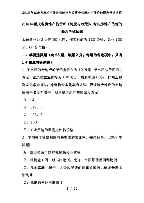 2016年重庆省房地产估价师制度与政策专业房地产估价的概念考试试题