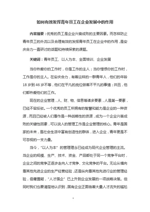 如何有效发挥青年员工在企业发展中的作用1