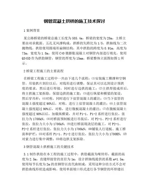 钢管混凝土拱桥的施工技术探讨