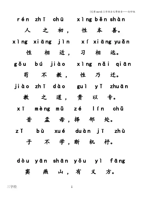 (完整word)三字经全文带拼音----打印版