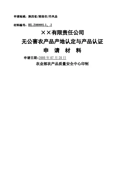 无公害农产品产地认定与产品认证申请材料