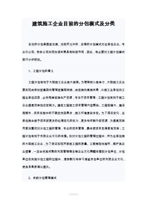 建筑施工企业目前的分包模式及分类