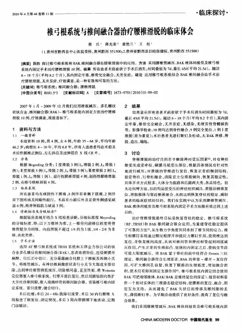 椎弓根系统与椎问融合器治疗腰椎滑脱的临床体会