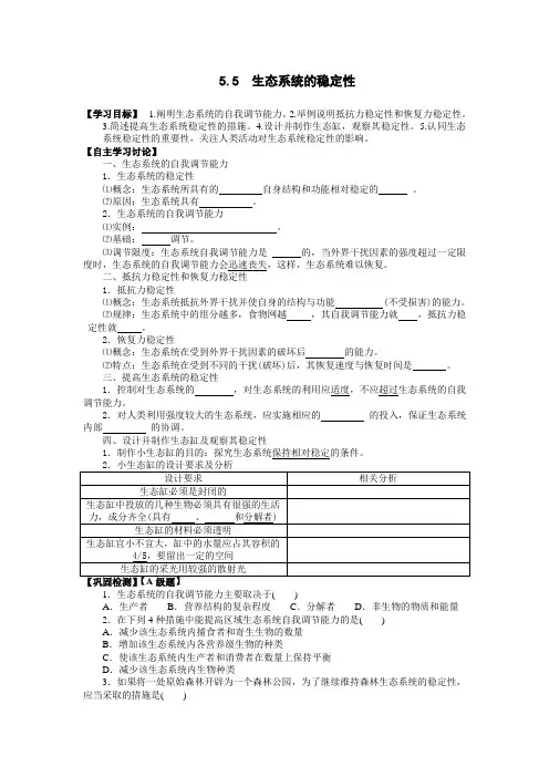 5.5 生态系统的稳定性