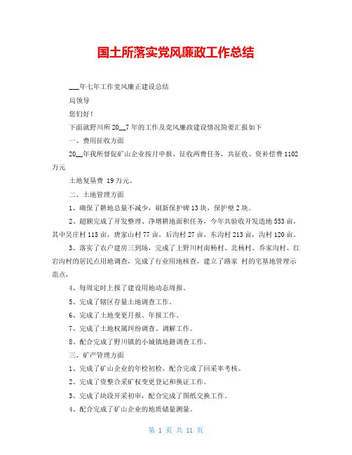 国土所落实党风廉政工作总结