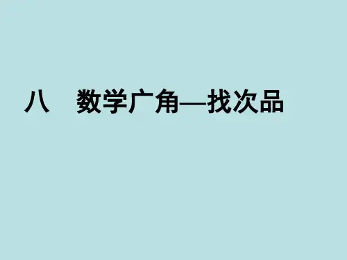 《数学广角——找次品》课件.ppt
