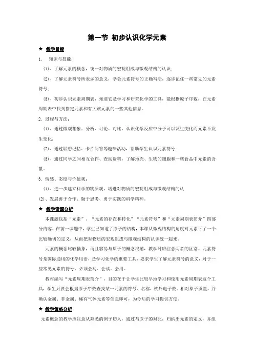 北京课改版化学-九年级上册-《初步认识化学元素》名师教案2