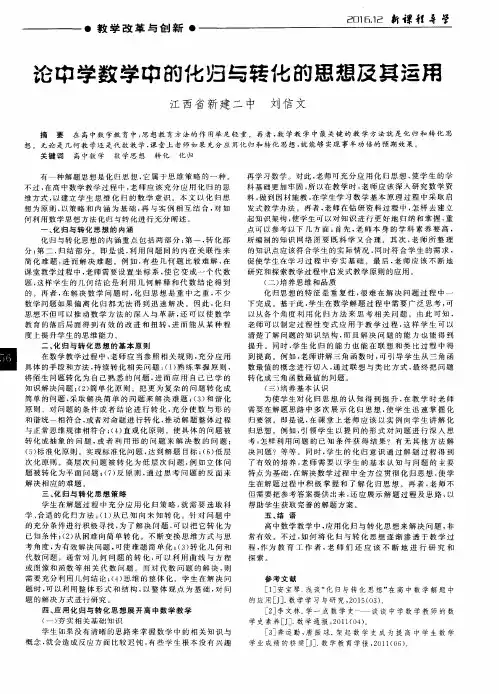 论中学数学中的化归与转化的思想及其运用