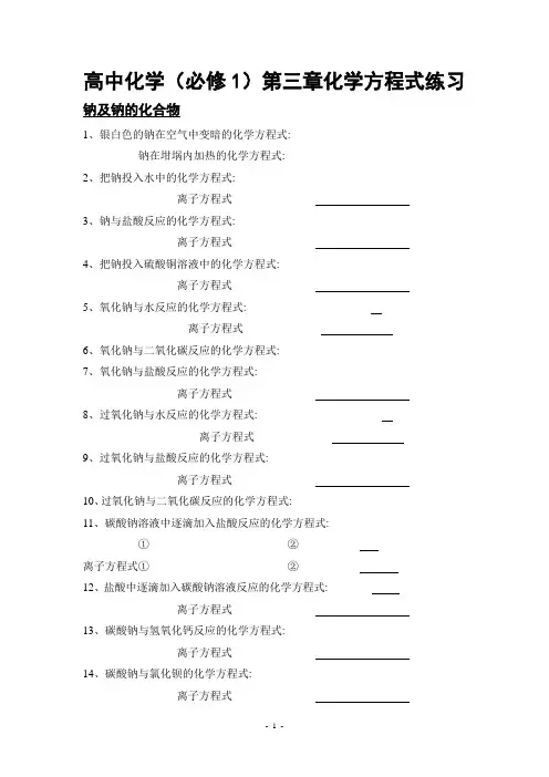 第三章 金属及其化合物 化学方程式练习