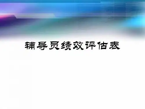 辅导员绩效评估表