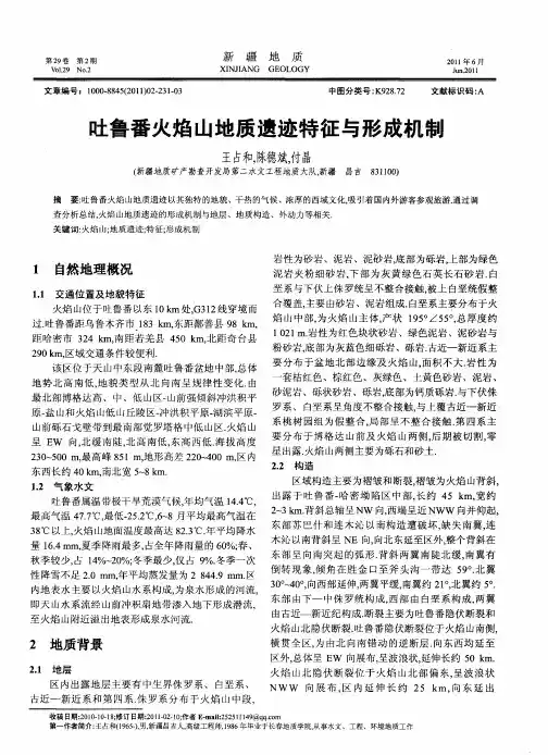 吐鲁番火焰山地质遗迹特征与形成机制