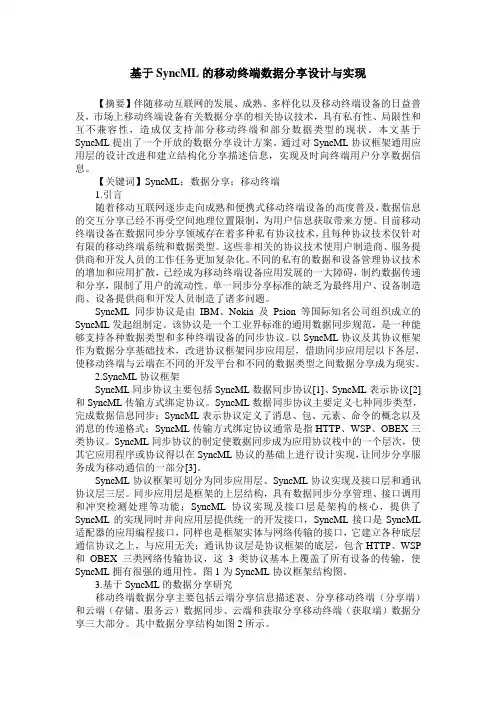 基于SyncML的移动终端数据分享设计与实现