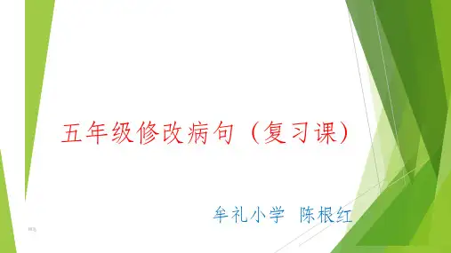 五年级修改病句(复习课)