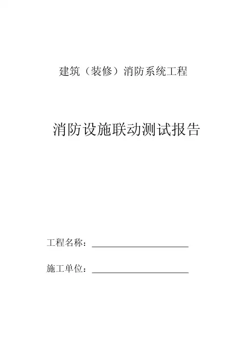 消防联动测试报告