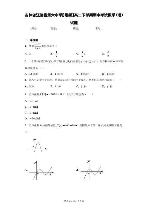吉林省汪清县第六中学2020-2021学年高二下学期期中考试数学(理)试题