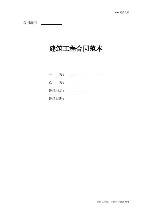 2020年最新建筑工程合同范本(标准版)