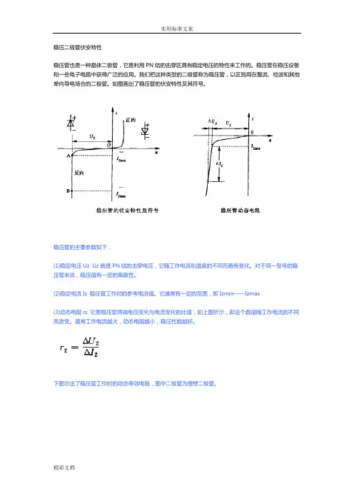 稳压二极管伏安特性