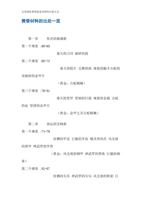 完美国际黄昏装备及材料出处大全