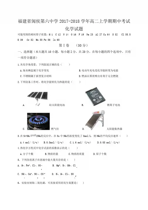 福建省闽侯第六中学2017-2018学年高二上学期期中考试化学试题