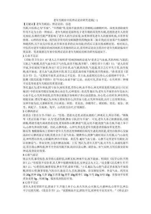 老年失眠症中医辨证论治研究进展(一)