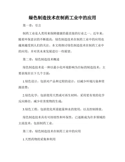 绿色制造技术在制药工业中的应用