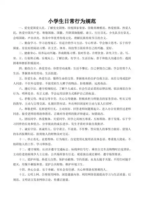 小学生日常行为规范
