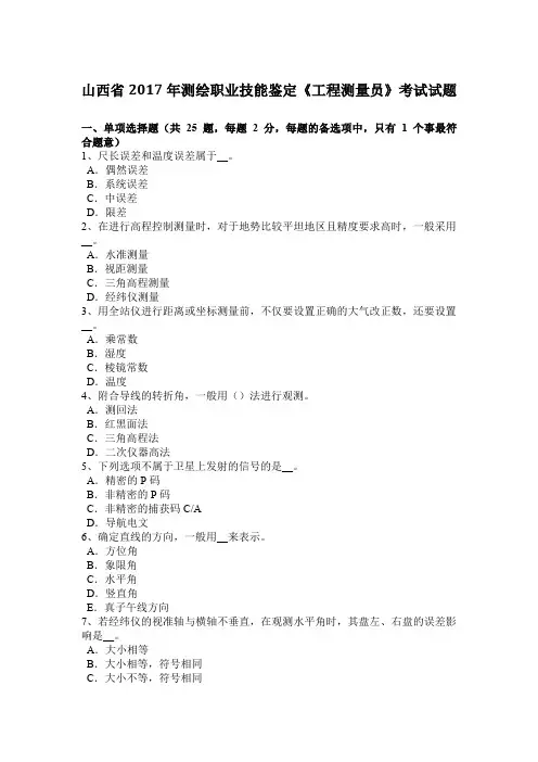 山西省2017年测绘职业技能鉴定《工程测量员》考试试题