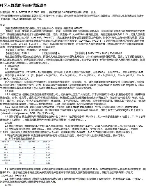 社区人群高血压患病情况调查