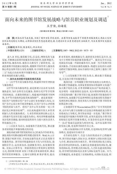 面向未来的图书馆发展战略与馆员职业规划及调适王宇佳
