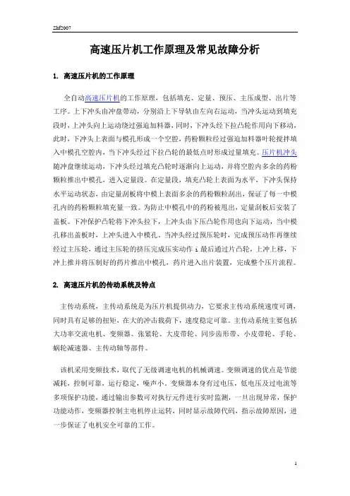 高速压片机工作原理及常见故障分析