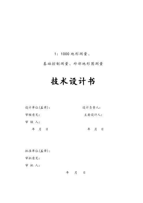 1：1000地形测量基础控制测量碎部地形图测量项目设计