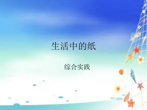 综合生活中的纸
