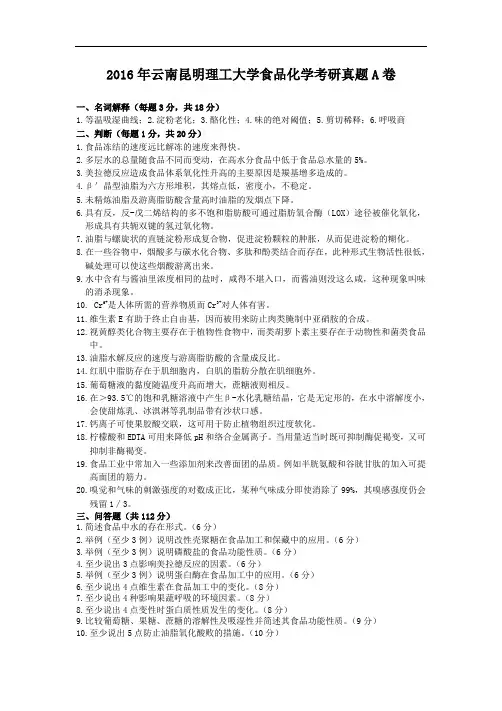 2016年云南昆明理工大学食品化学考研真题A卷