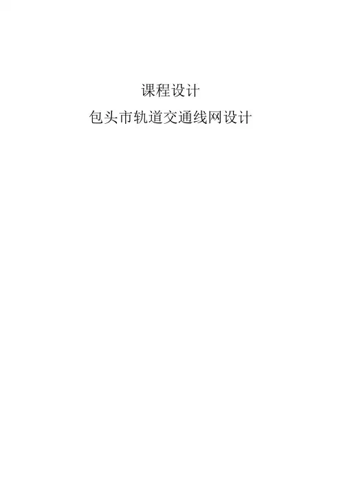 包头市轨道交通规划课程设计讲解