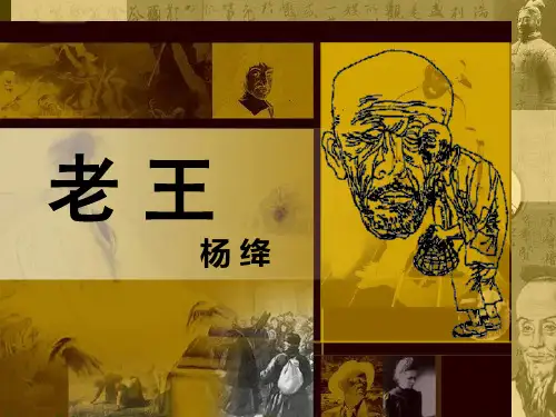 人教版语文八年级上《老王》说课课件(47张)