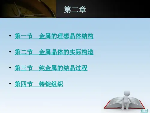 金属的晶体构造与结晶