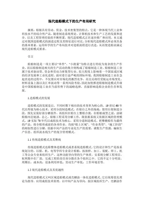 现代造船模式下的生产布局研究
