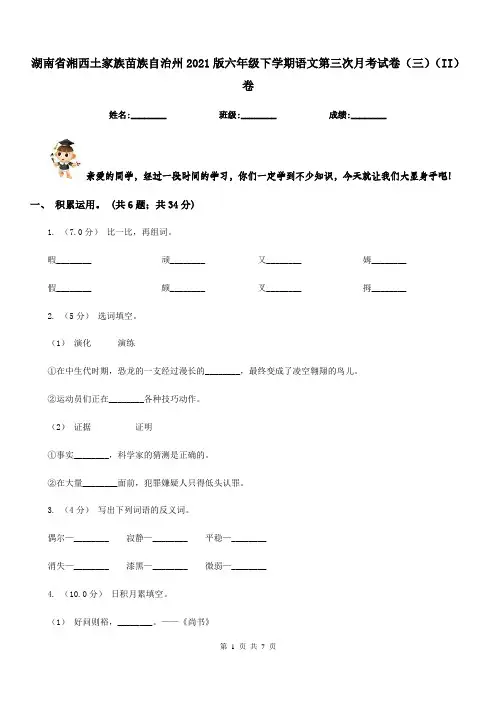 湖南省湘西土家族苗族自治州2021版六年级下学期语文第三次月考试卷(三)(II)卷