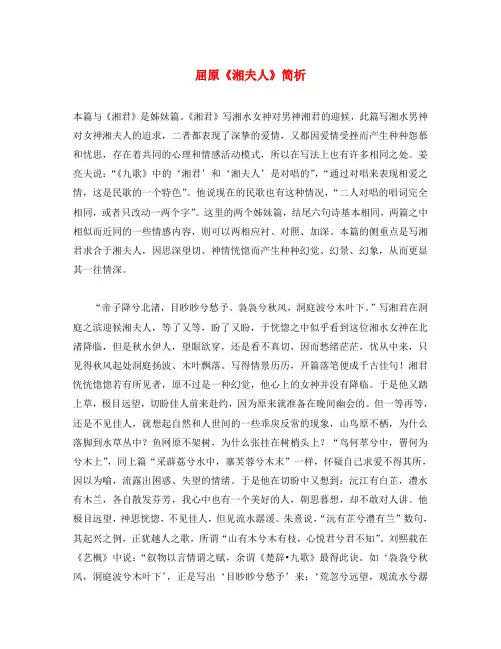 初中语文 古诗文赏析 屈原《湘夫人》简析(通用)