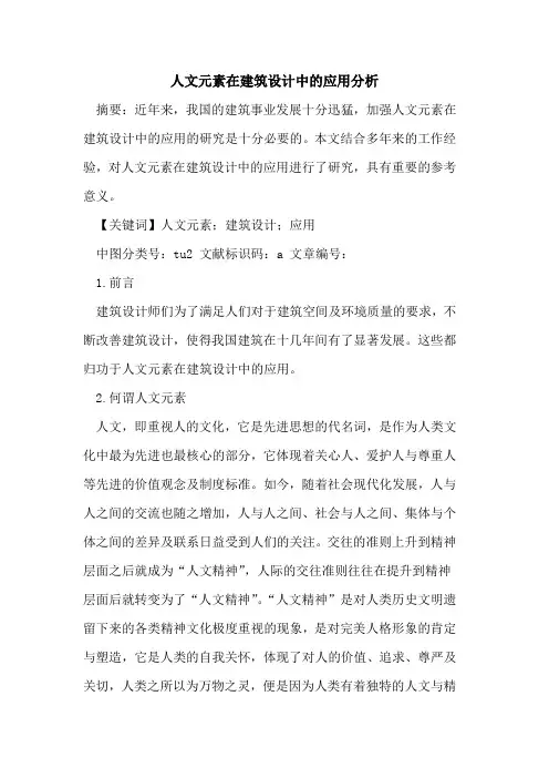 人文元素在建筑设计中的应用分析
