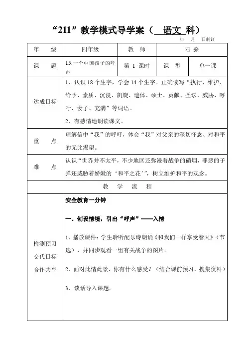 四年级语文下册第四单元,15课,一个中国孩子的呼声。第一课时导学案