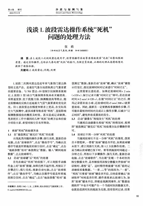 浅谈L波段雷达操作系统“死机”问题的处理方法