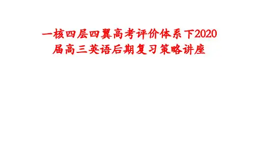 一核四层四翼高考评价体系下2020届高三英语后期复习策略讲座