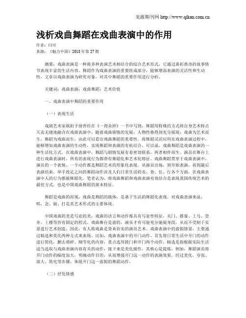 浅析戏曲舞蹈在戏曲表演中的作用