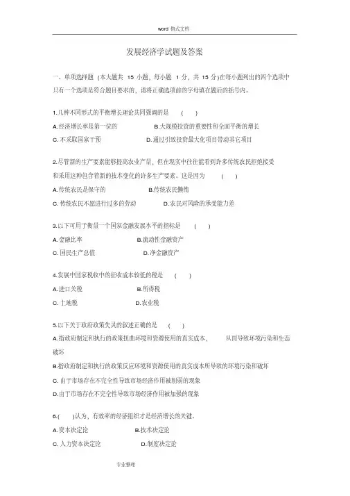 【良心出品】发展经济学试题答案