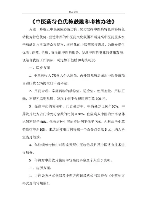 《中医药特色优势鼓励和考核办法》