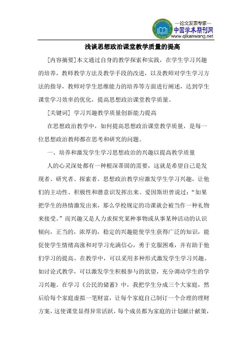 思想政治课堂教学质量的提高