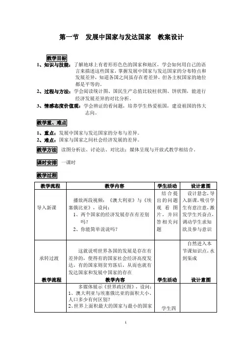 第一节_发展中国家与发达国家__教案