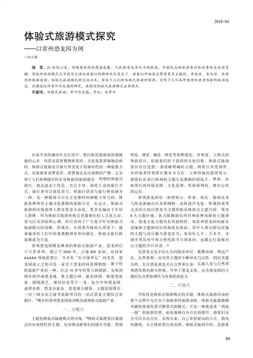 体验式旅游模式探究——以常州恐龙园为例