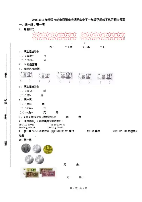 2018-2019年毕节市纳雍县张家湾镇明山小学一年级下册数学练习题含答案